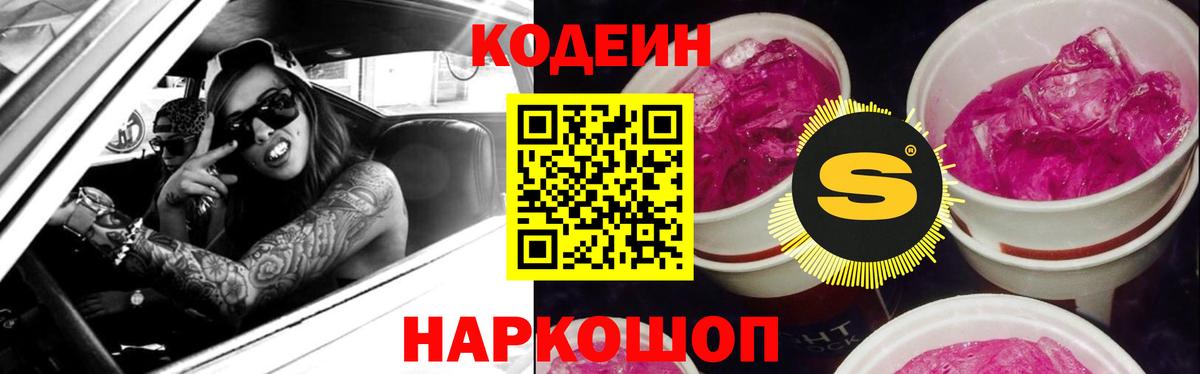 Кодеин Purple Drank Пятигорск